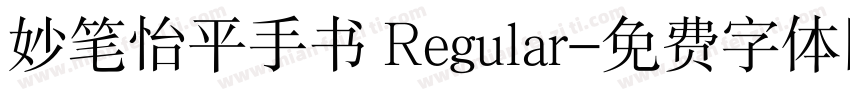 妙笔怡平手书 Regular字体转换